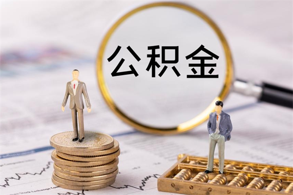 赤峰个人公积金去哪儿取（住房公积金在哪里取?）