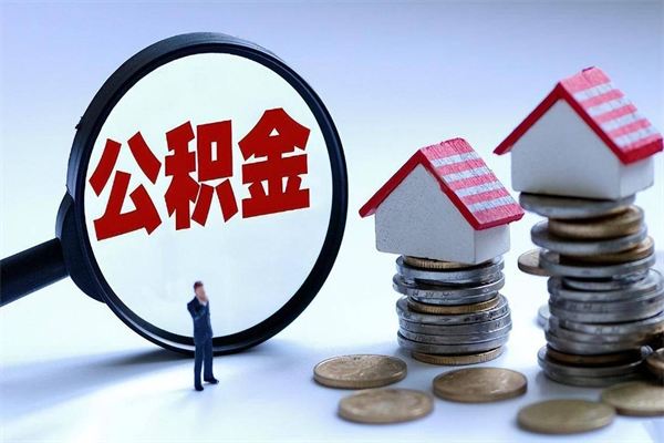 赤峰取住房公积金（取住房公积金流程）